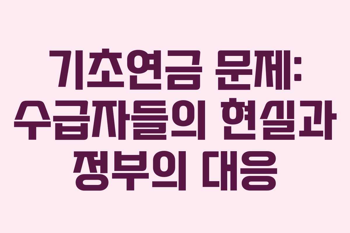 기초연금 문제: 수급자들의 현실과 정부의 대응