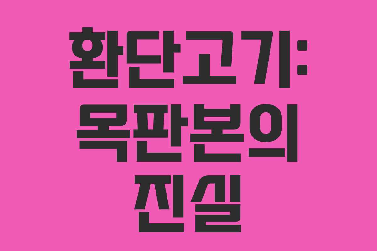 환단고기: 목판본의 진실