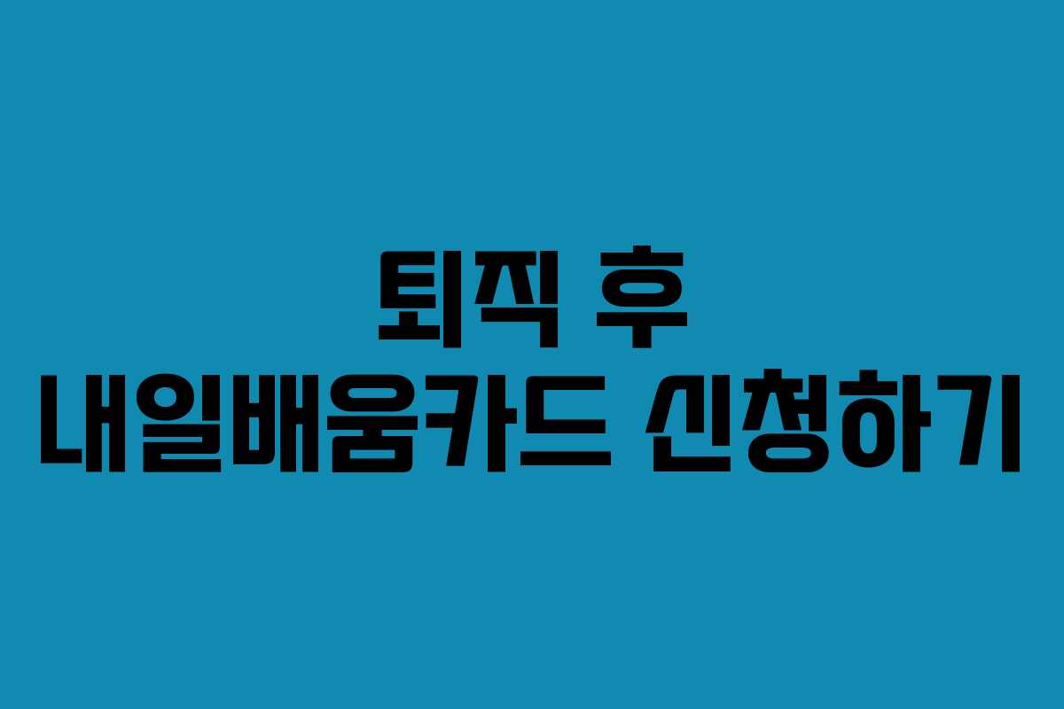 퇴직 후 내일배움카드 신청하기