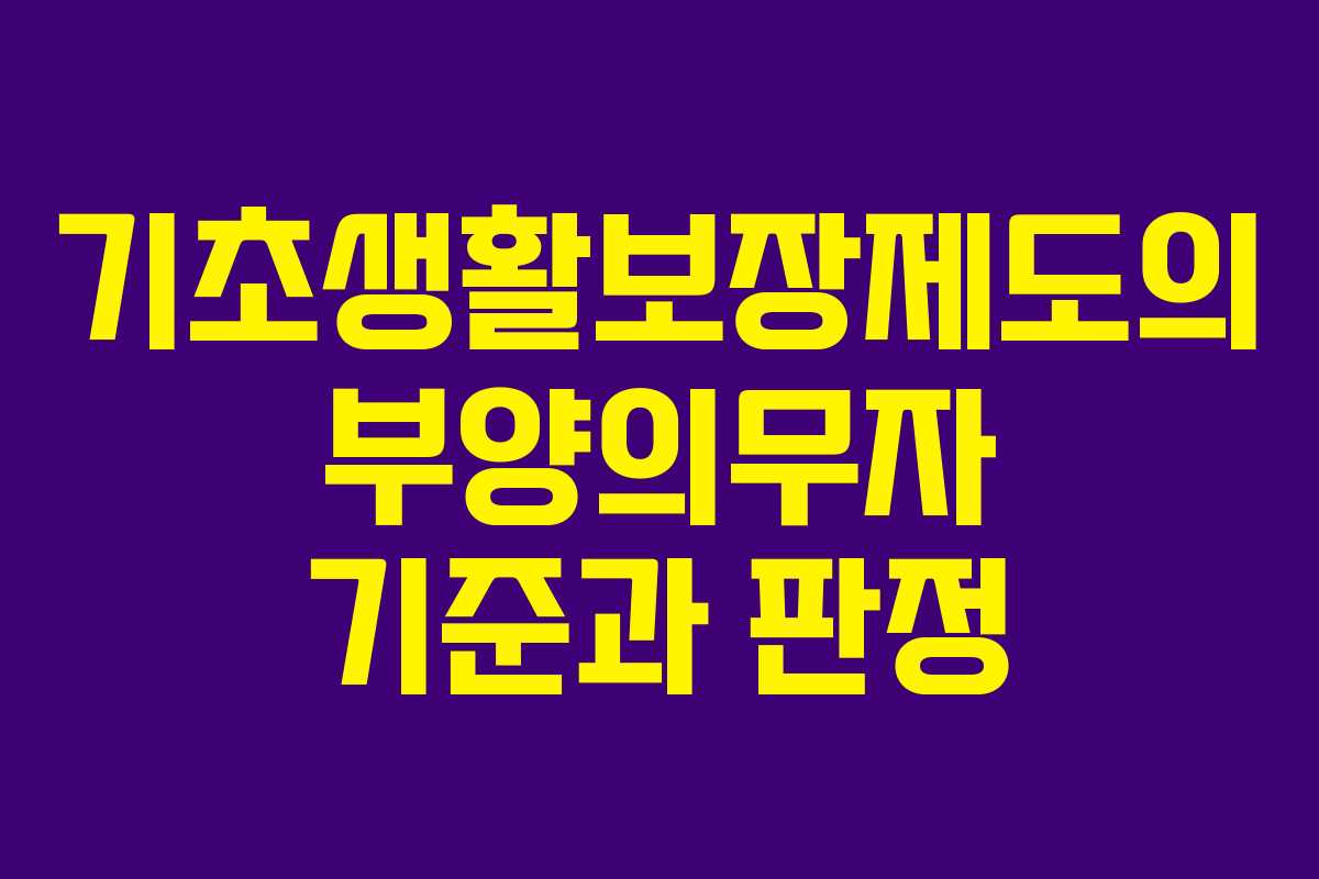 기초생활보장제도의 부양의무자 기준과 판정