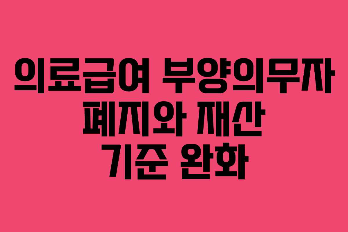 의료급여 부양의무자 폐지와 재산 기준 완화