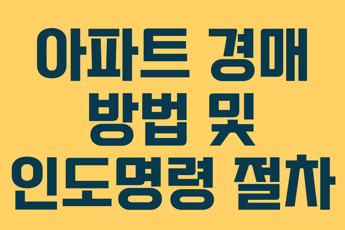 아파트 경매 방법 및 인도명령 절차