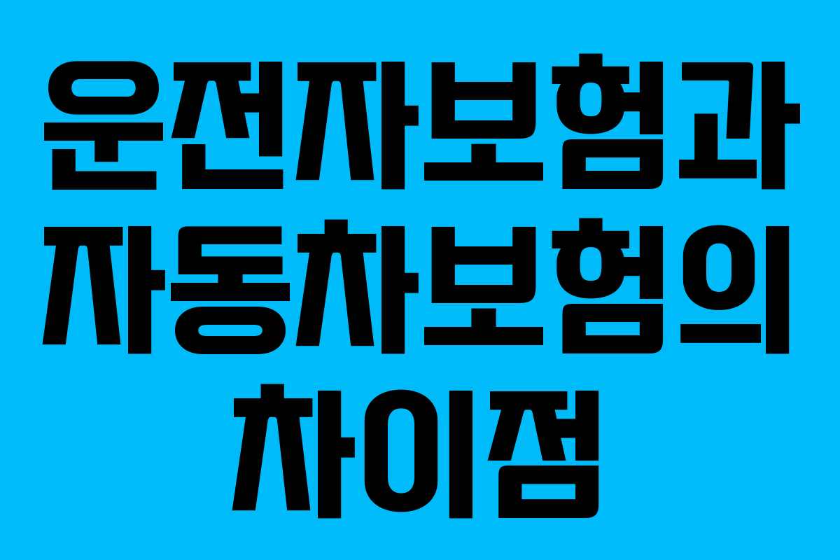 운전자보험과 자동차보험의 차이점