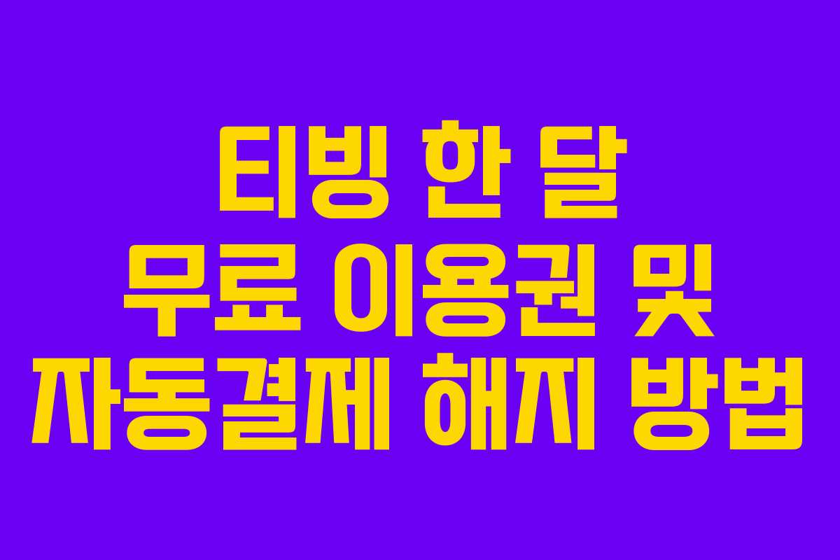 티빙 한 달 무료 이용권 및 자동결제 해지 방법 티빙 한 달 무료 이용권 및 자동결제 해지 방법
