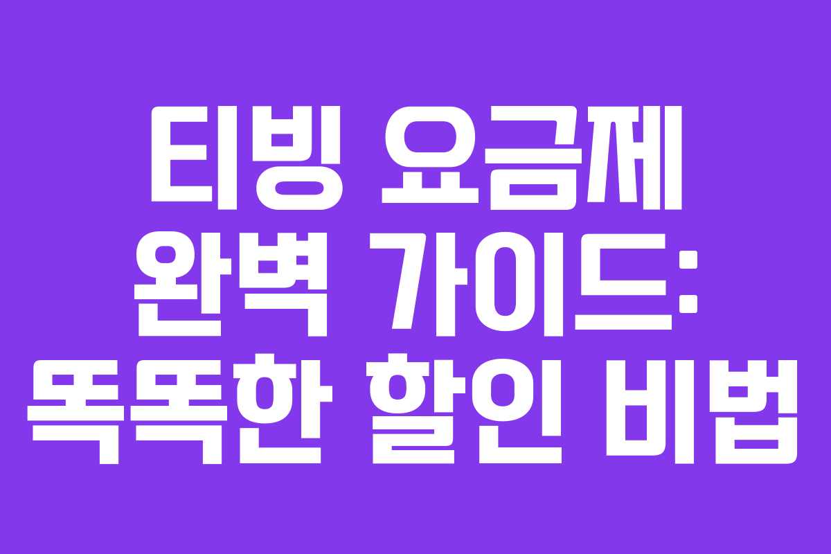 티빙 요금제 완벽 가이드: 똑똑한 할인 비법 티빙 요금제 완벽 가이드: 똑똑한 할인 비법