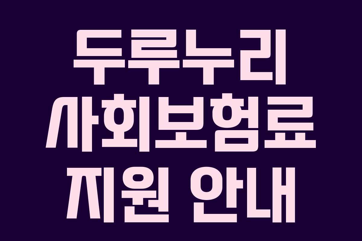 두루누리 사회보험료 지원 안내 두루누리 사회보험료 지원 안내