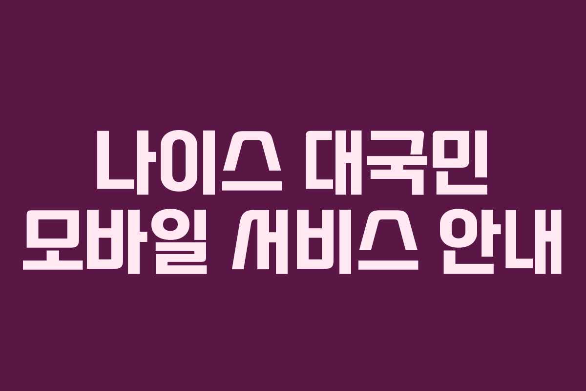 나이스 대국민 모바일 서비스 안내 나이스 대국민 모바일 서비스 안내