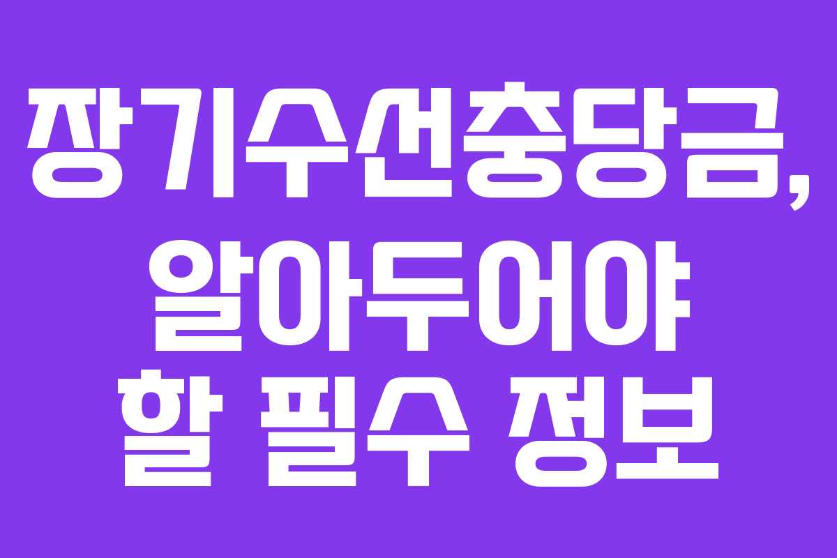 장기수선충당금, 알아두어야 할 필수 정보