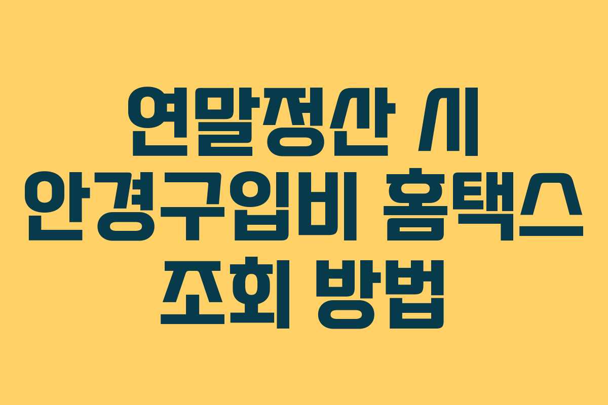 연말정산 시 안경구입비 홈택스 조회 방법