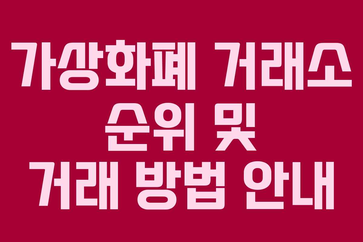 가상화폐 거래소 순위 및 거래 방법 안내 가상화폐 거래소 순위 및 거래 방법 안내