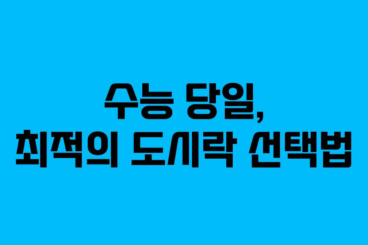 수능 당일, 최적의 도시락 선택법