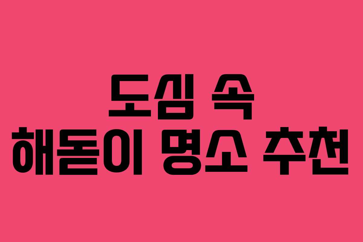 도심 속 해돋이 명소 추천