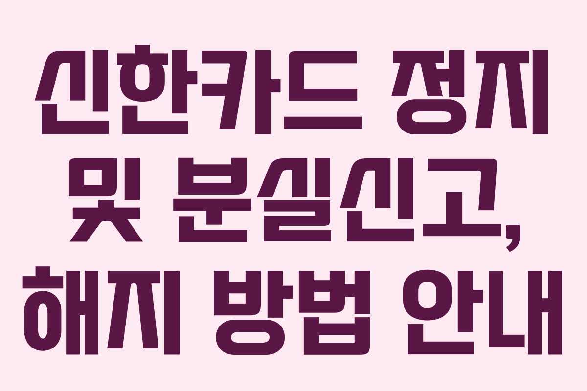 신한카드 정지 및 분실신고, 해지 방법 안내