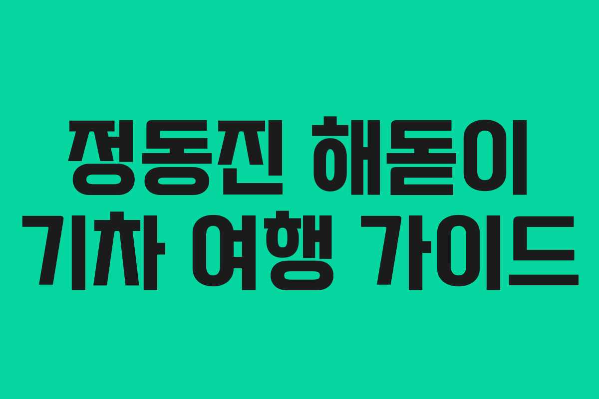 정동진 해돋이 기차 여행 가이드