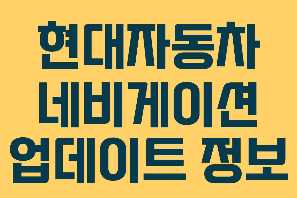 현대자동차 네비게이션 업데이트 정보 현대자동차 네비게이션 업데이트 정보