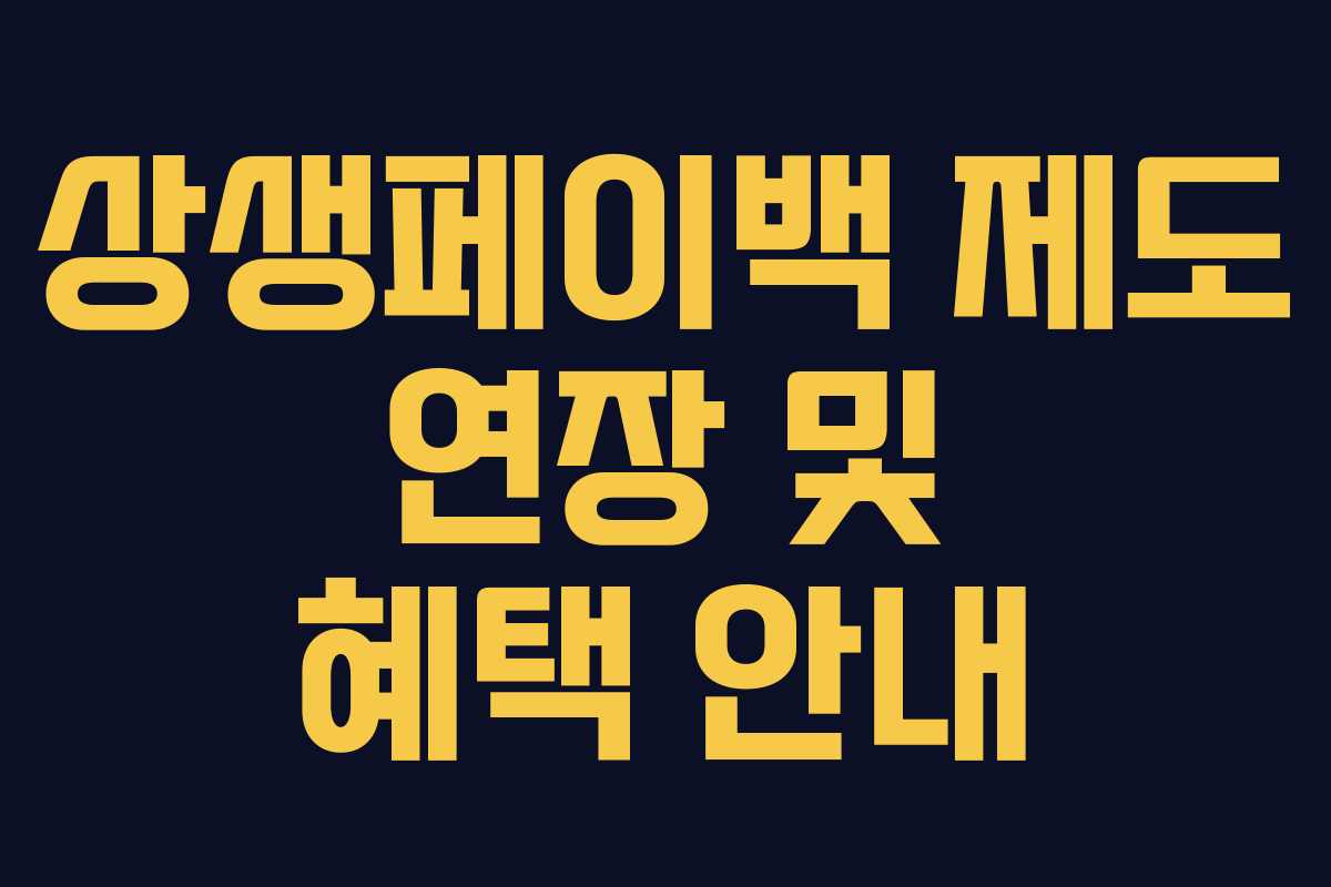 상생페이백 제도 연장 및 혜택 안내 상생페이백 제도 연장 및 혜택 안내