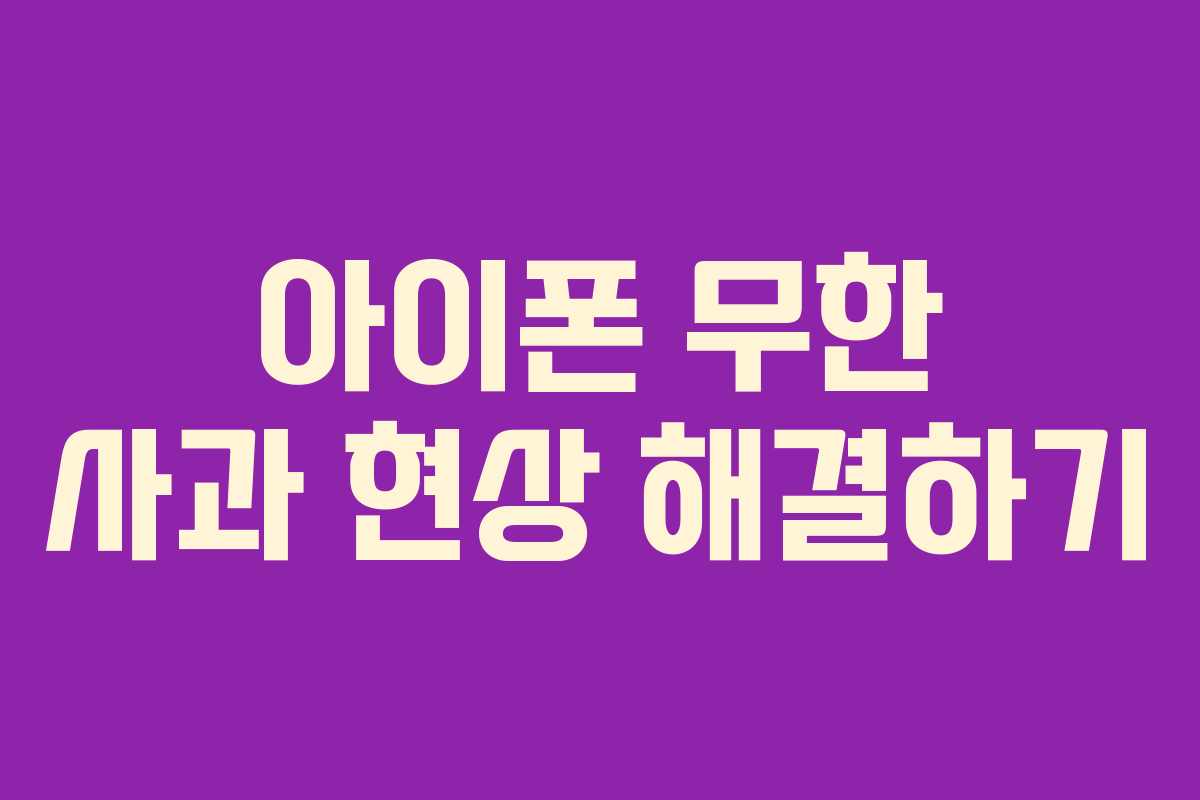아이폰 무한 사과 현상 해결하기 아이폰 무한 사과 현상 해결하기