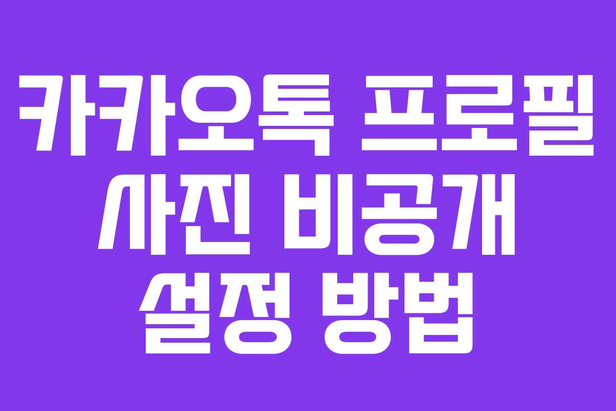 카카오톡 프로필 사진 비공개 설정 방법