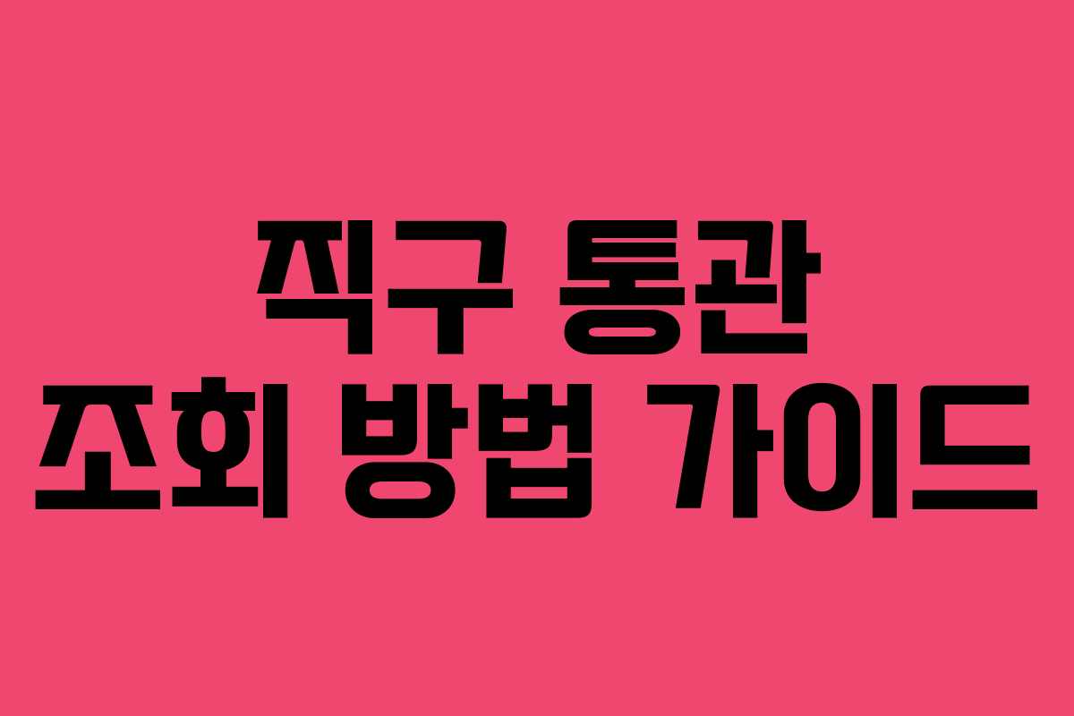 직구 통관 조회 방법 가이드 직구 통관 조회 방법 가이드