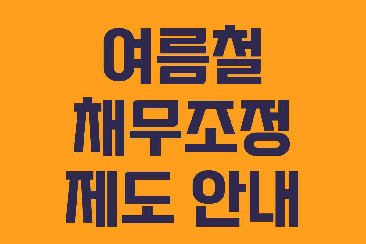 여름철 채무조정 제도 안내