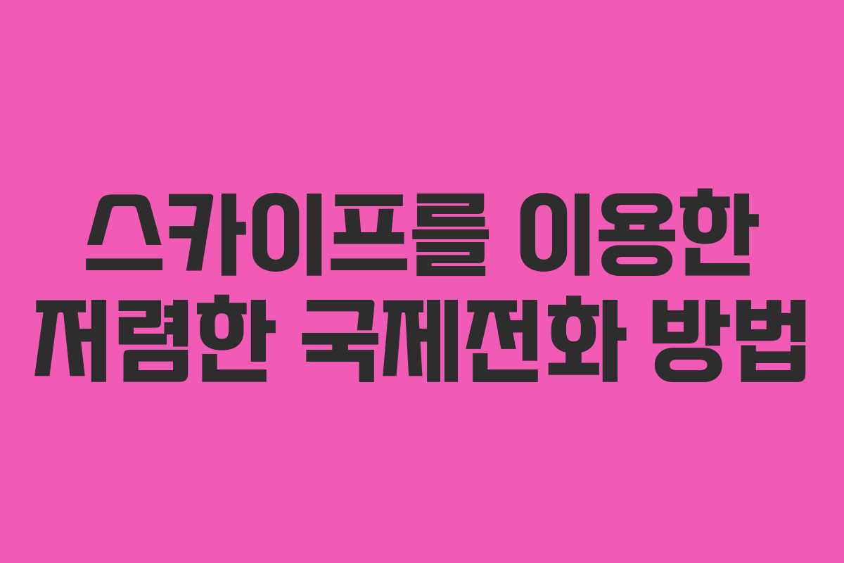스카이프를 이용한 저렴한 국제전화 방법