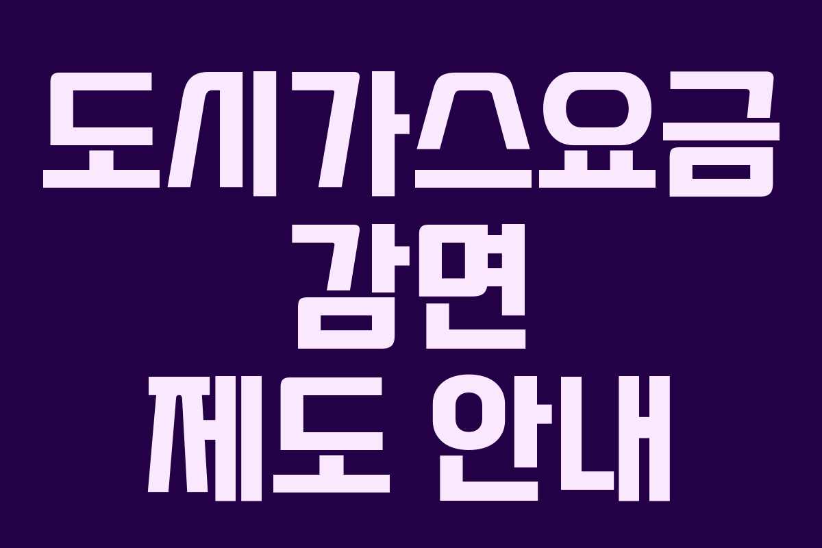 도시가스요금 감면 제도 안내 도시가스요금 감면 제도 안내