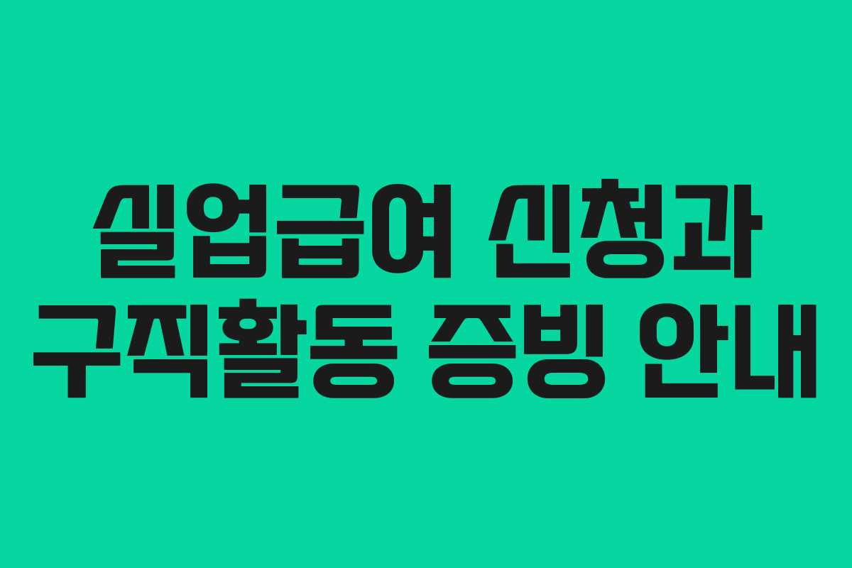 실업급여 신청과 구직활동 증빙 안내 실업급여 신청과 구직활동 증빙 안내