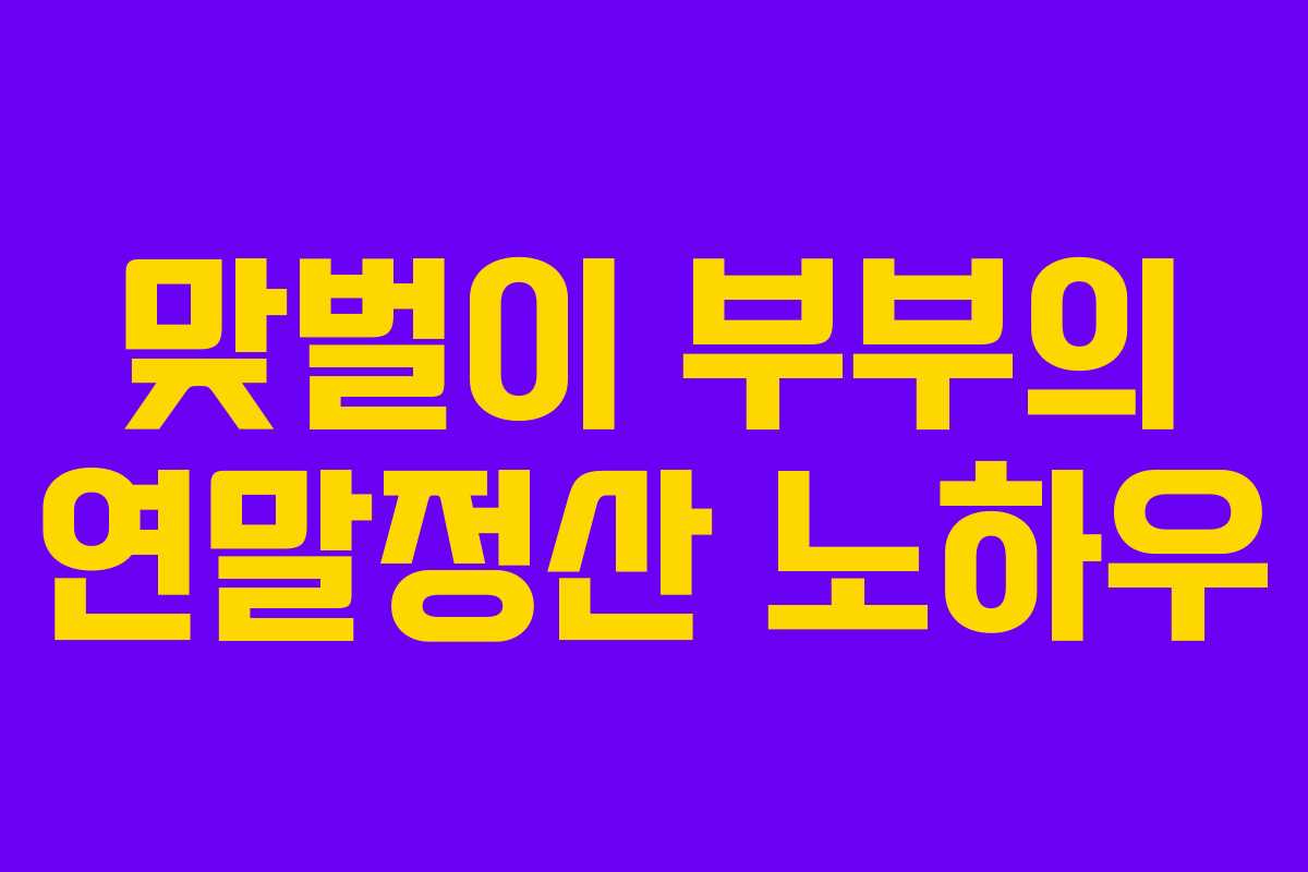 맞벌이 부부의 연말정산 노하우