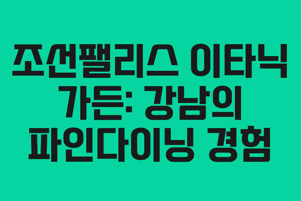 조선팰리스 이타닉 가든: 강남의 파인다이닝 경험 조선팰리스 이타닉 가든: 강남의 파인다이닝 경험
