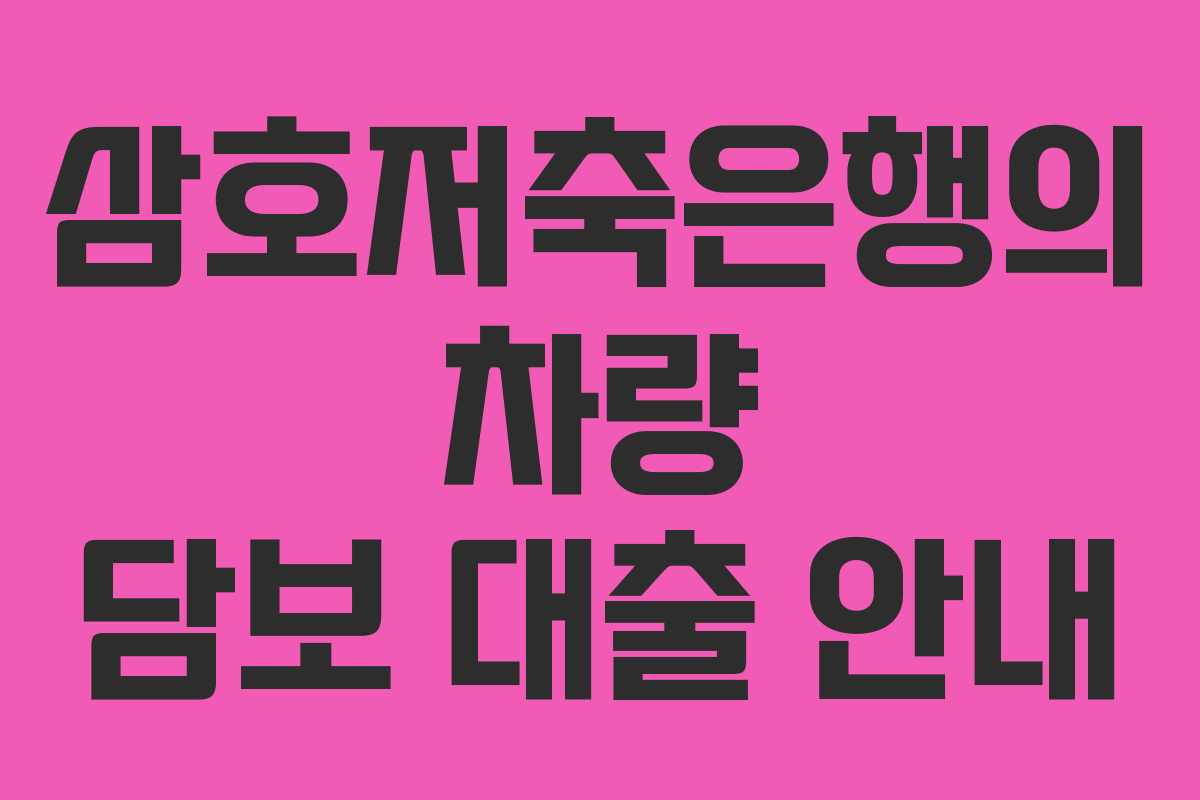 삼호저축은행의 차량 담보 대출 안내