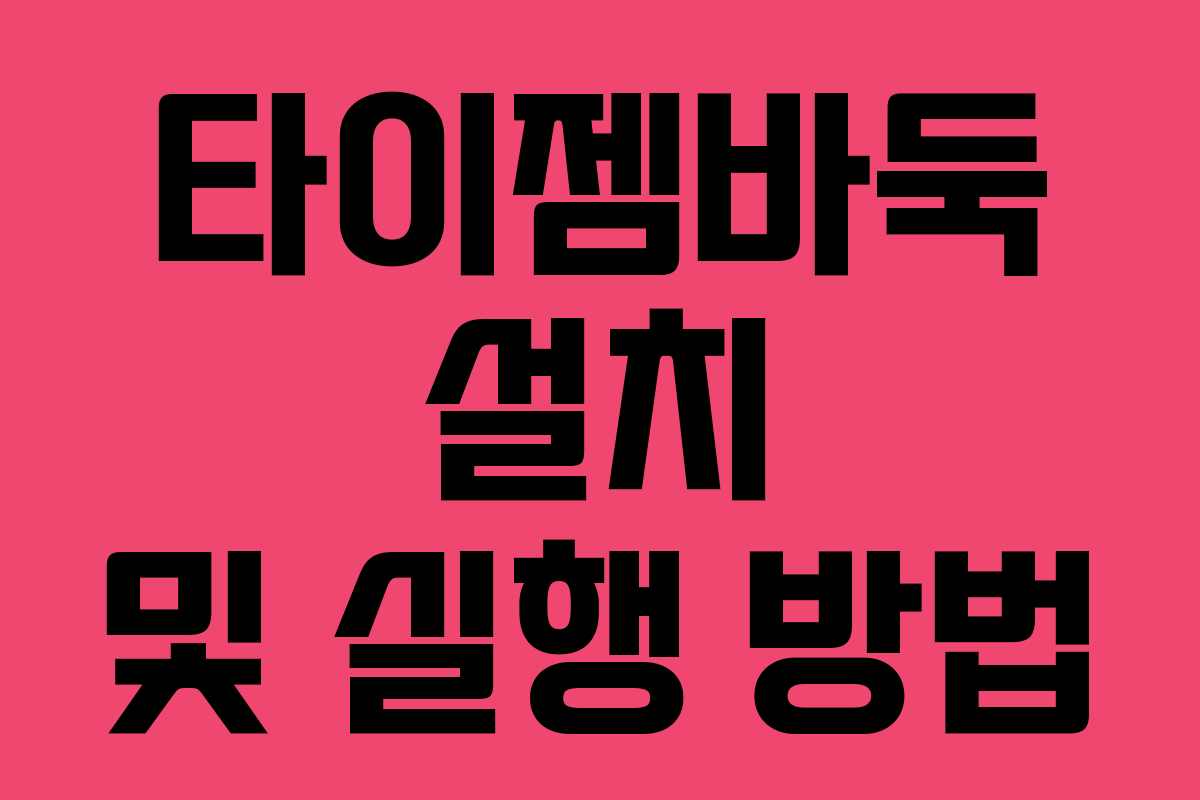 타이젬바둑 설치 및 실행 방법