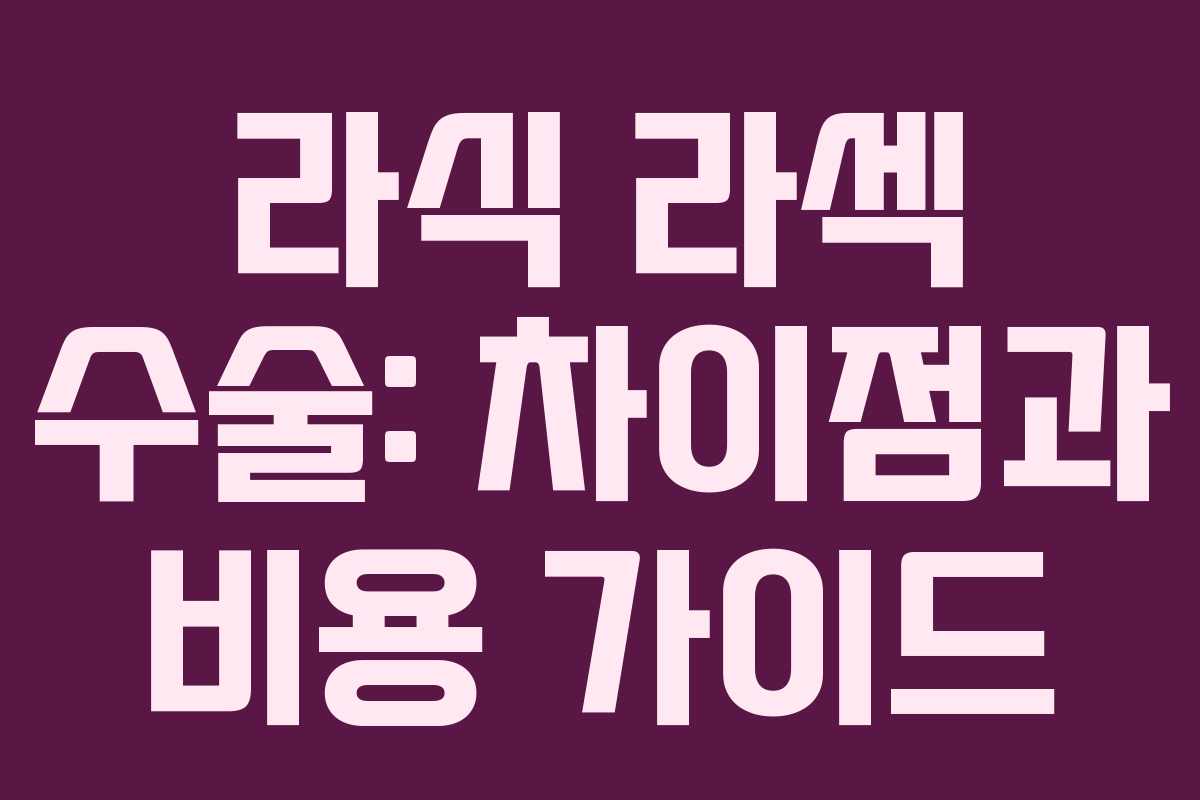 라식 라섹 수술: 차이점과 비용 가이드