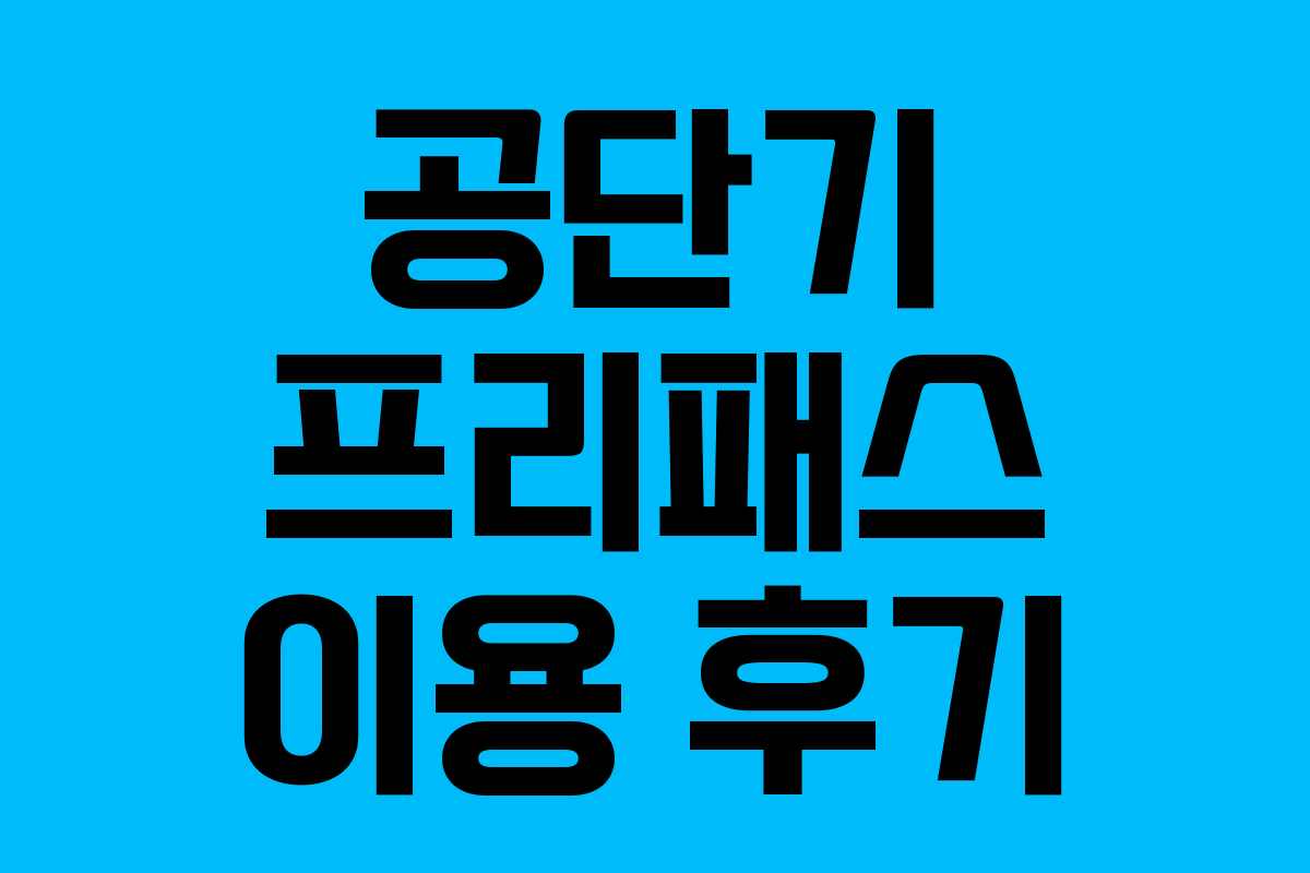 공단기 프리패스 이용 후기 공단기 프리패스 이용 후기
