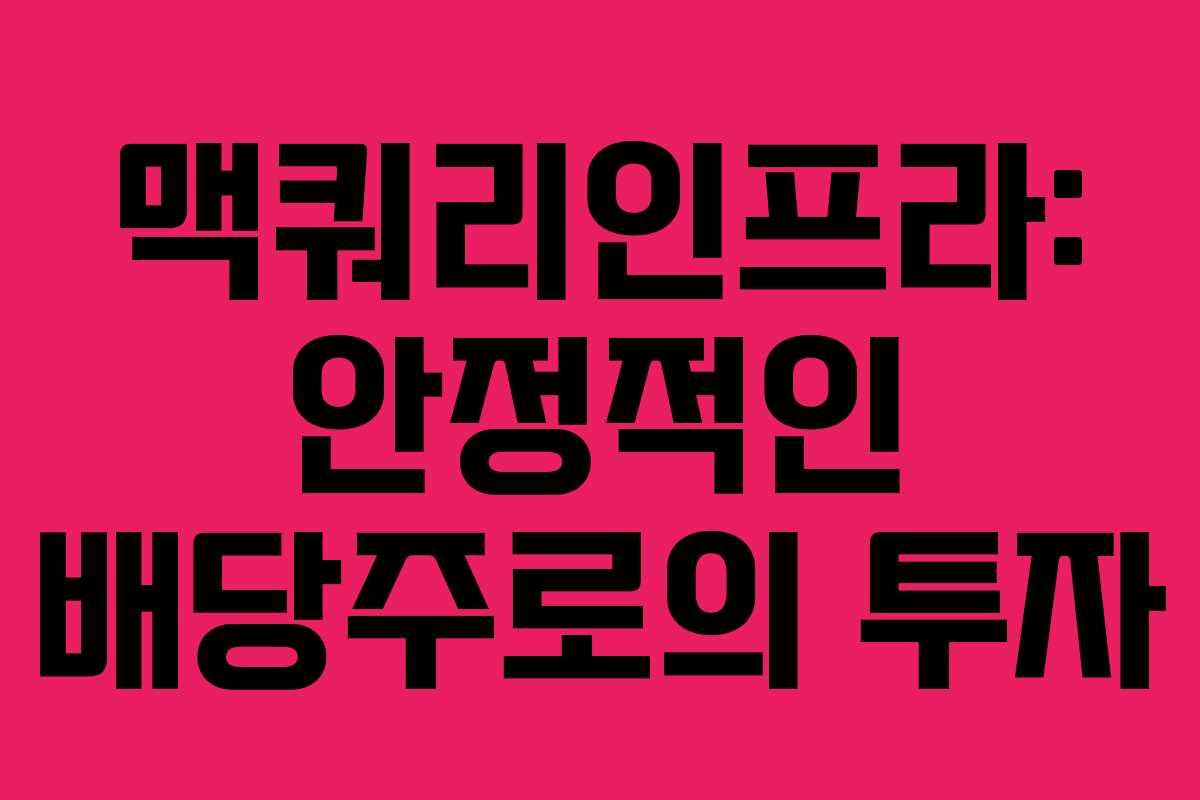 맥쿼리인프라: 안정적인 배당주로의 투자 맥쿼리인프라: 안정적인 배당주로의 투자