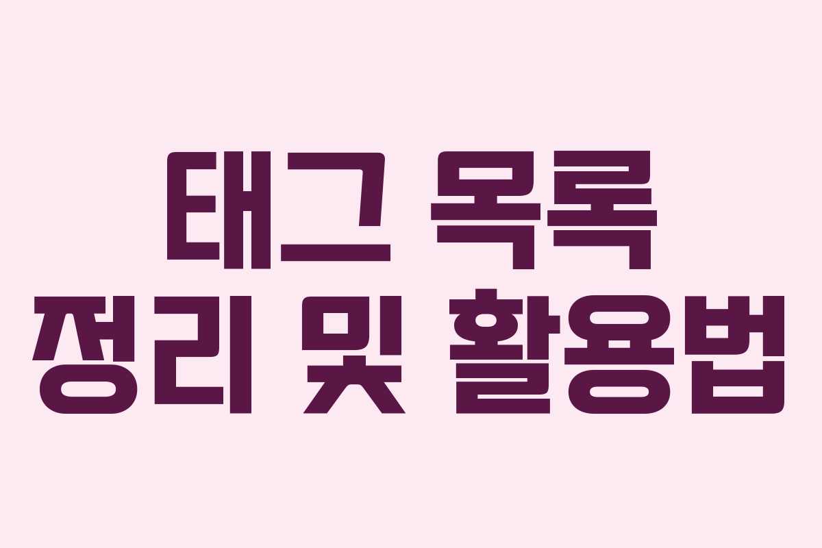 태그 목록 정리 및 활용법