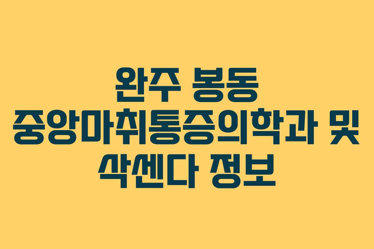 완주 봉동 중앙마취통증의학과 및 삭센다 정보