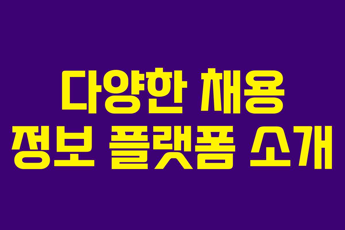 다양한 채용 정보 플랫폼 소개