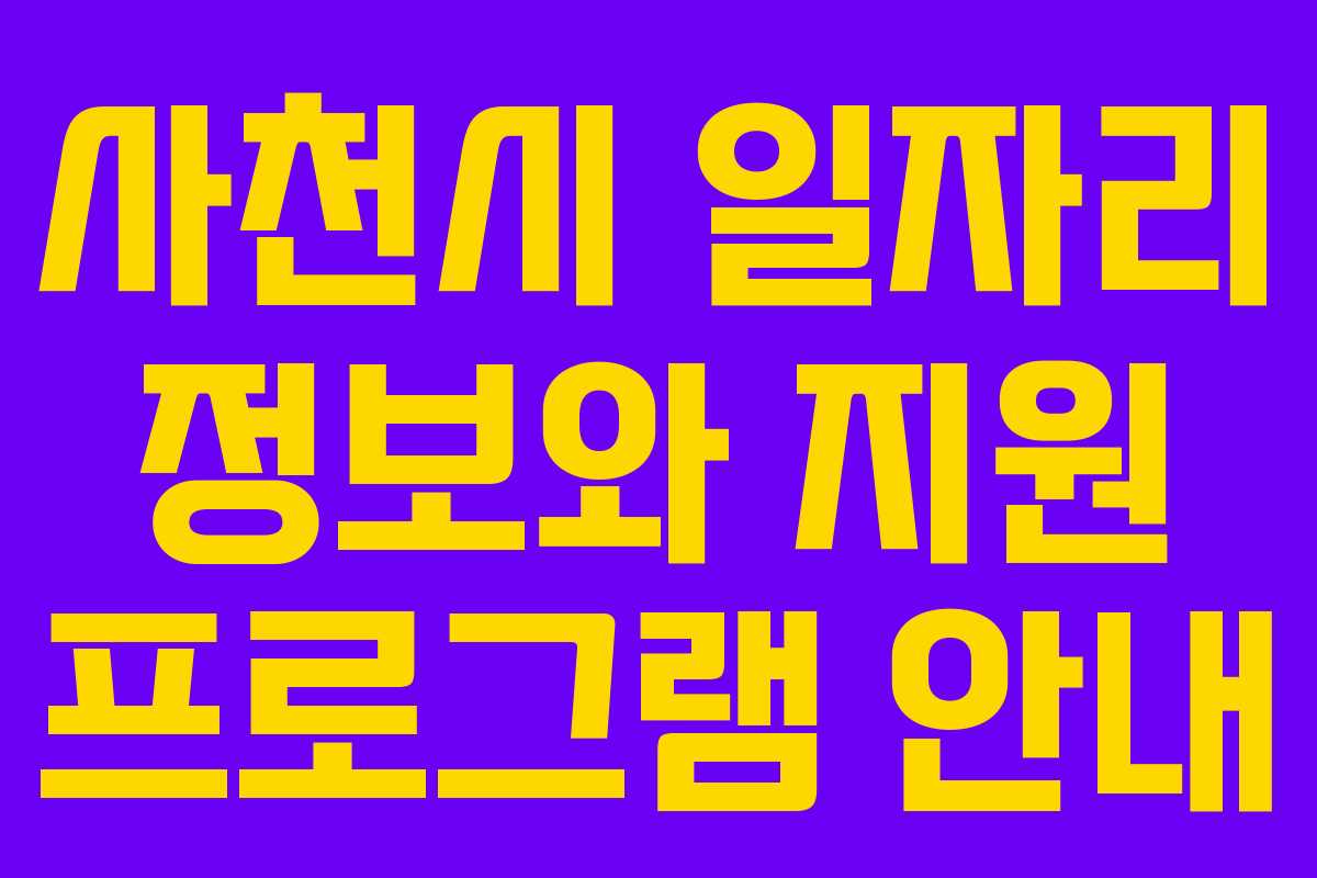 사천시 일자리 정보와 지원 프로그램 안내