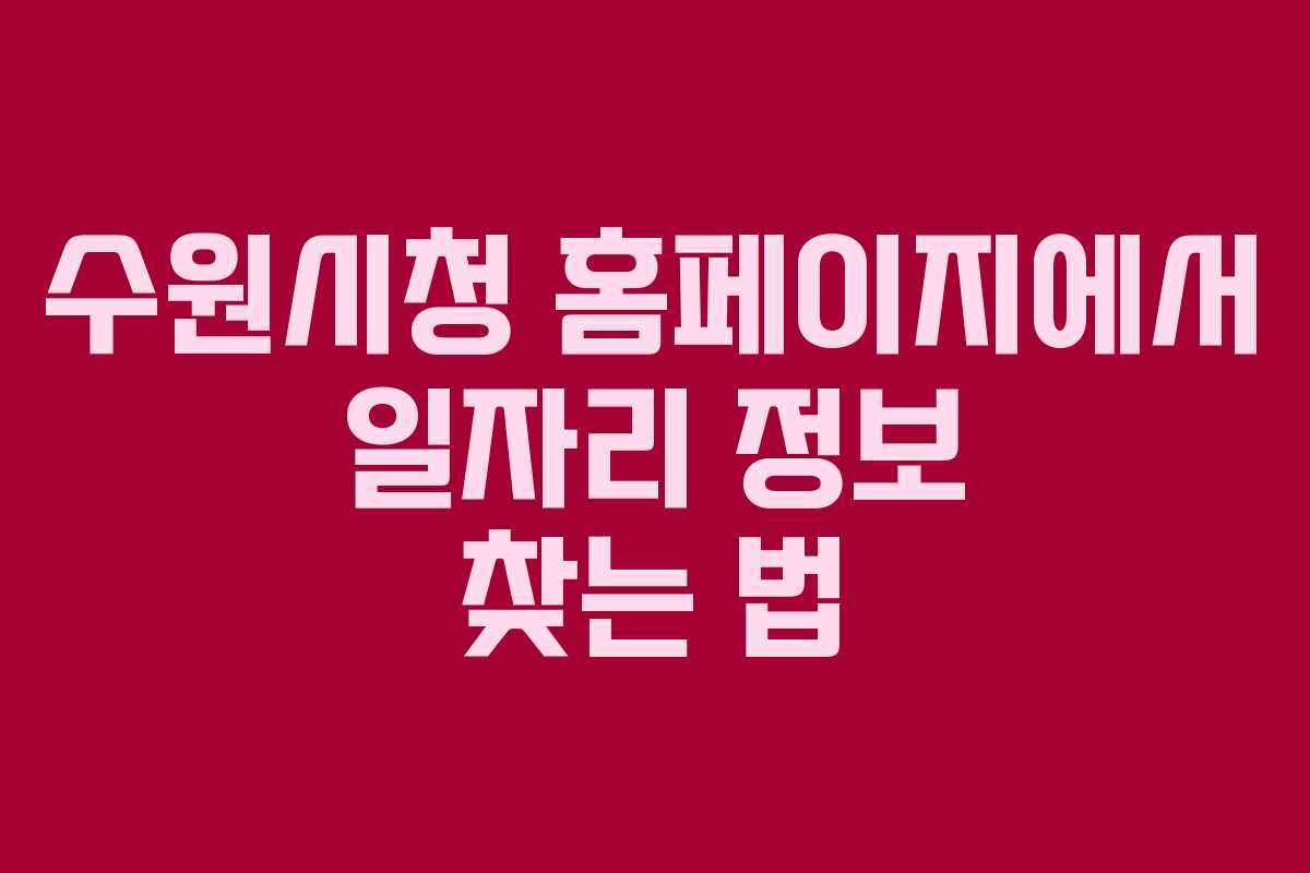 수원시청 홈페이지에서 일자리 정보 찾는 법
