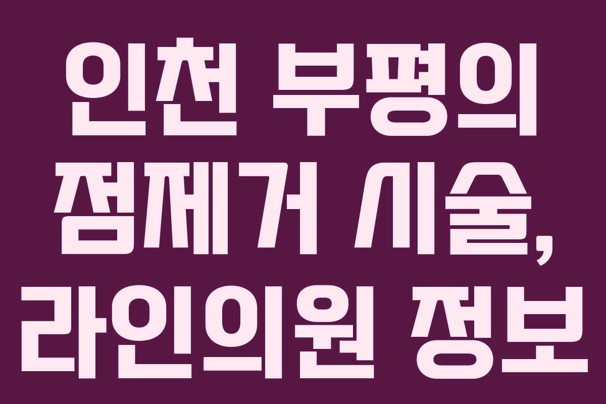 인천 부평의 점제거 시술, 라인의원 정보 인천 부평의 점제거 시술, 라인의원 정보