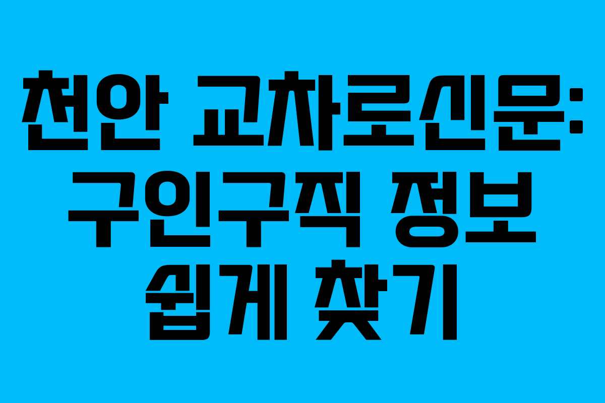 천안 교차로신문: 구인구직 정보 쉽게 찾기 천안 교차로신문: 구인구직 정보 쉽게 찾기