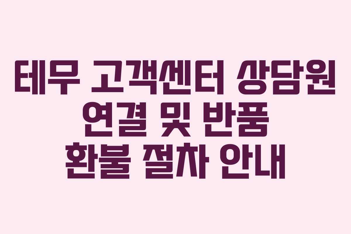 테무 고객센터 상담원 연결 및 반품 환불 절차 안내 테무 고객센터 상담원 연결 및 반품 환불 절차 안내