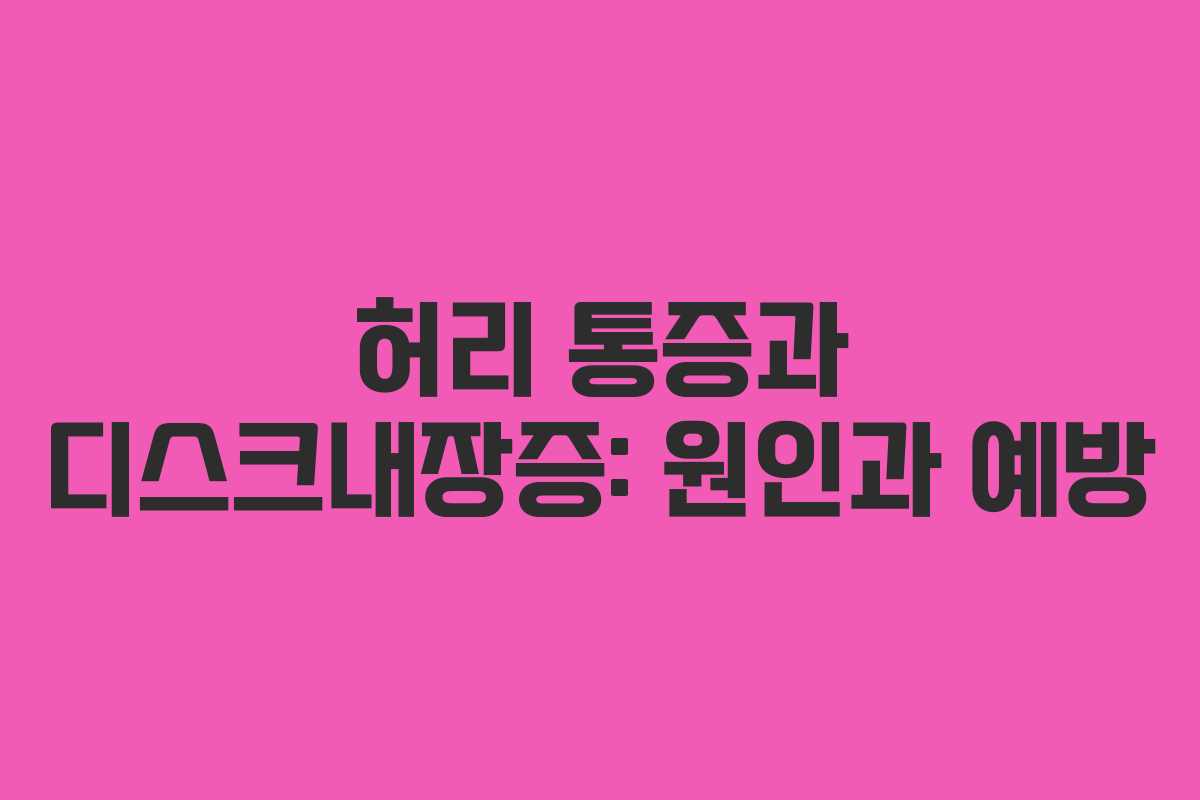 허리 통증과 디스크내장증: 원인과 예방