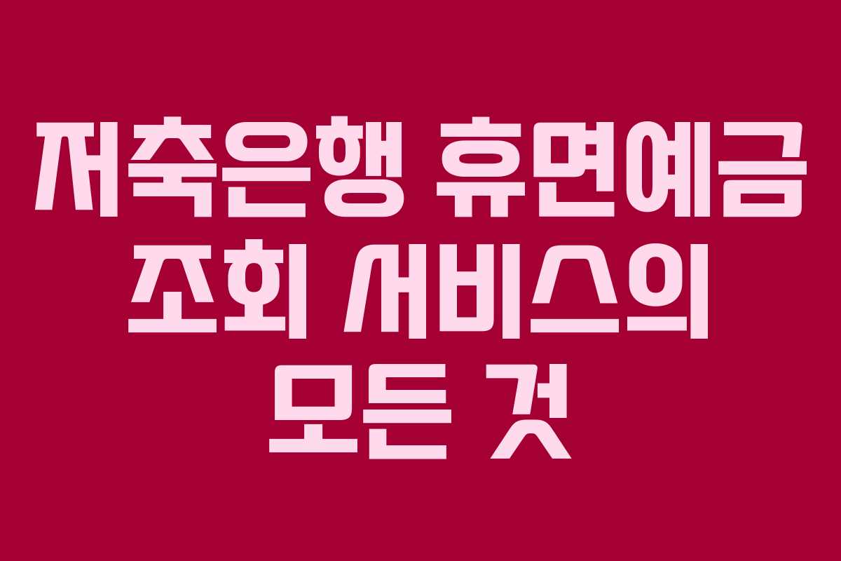 저축은행 휴면예금 조회 서비스의 모든 것