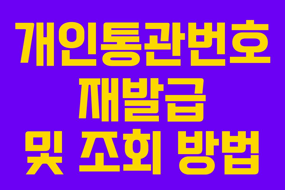 개인통관번호 재발급 및 조회 방법