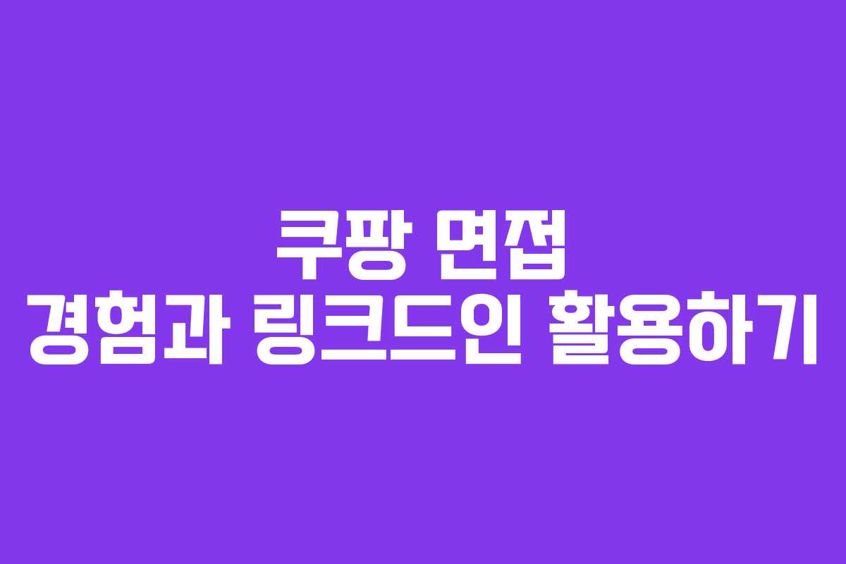 쿠팡 면접 경험과 링크드인 활용하기