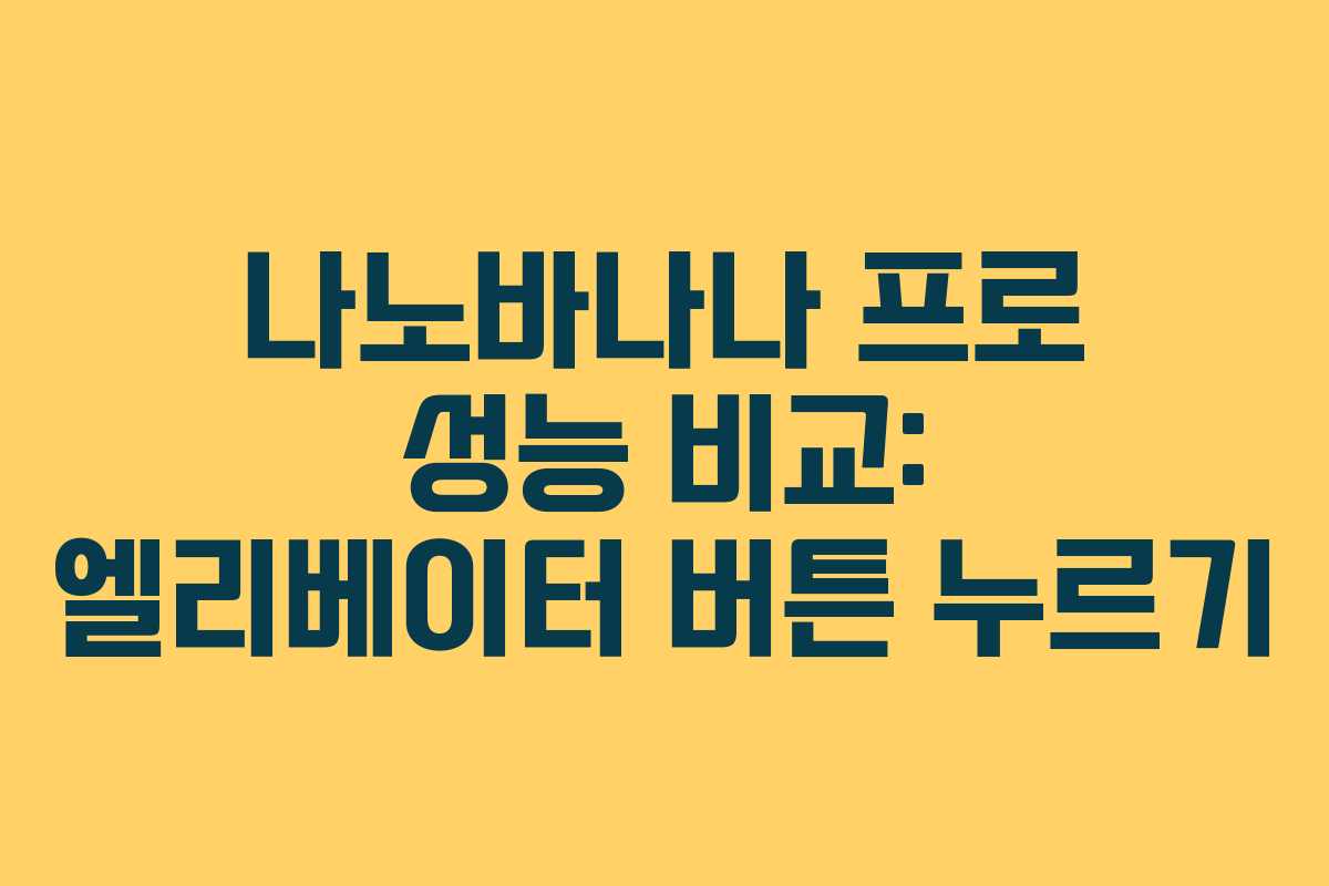 나노바나나 프로 성능 비교: 엘리베이터 버튼 누르기