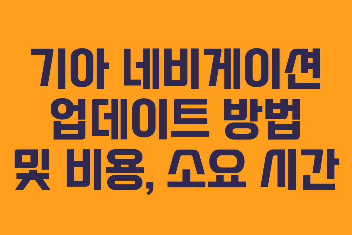 기아 네비게이션 업데이트 방법 및 비용, 소요 시간