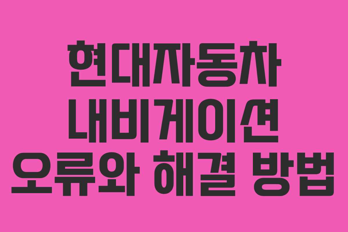 현대자동차 내비게이션 오류와 해결 방법