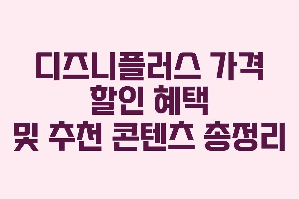 디즈니플러스 가격 할인 혜택 및 추천 콘텐츠 총정리